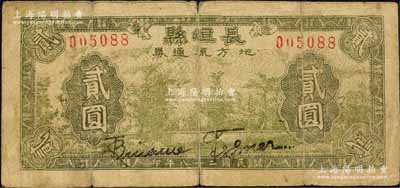 民國二十八年（1939年）長垣縣地方流通券貳圓，長垣縣，舊屬河北大名府，至1952年并入河南省；森本勇先生藏品，七成新