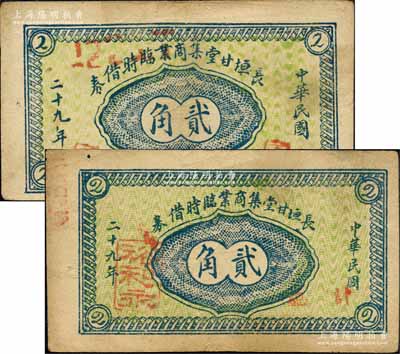 民國二十九年（1940年）長垣甘堂集商業臨時借券貳角共2枚不同，其印刷年份分別為大字版和小字版，且正面四角“2”字亦各不相同，其中1枚上蓋“裕和永”商號字樣；長垣縣，舊屬河北大名府，至1952年并入河南??；森本勇先生藏品，八成新
