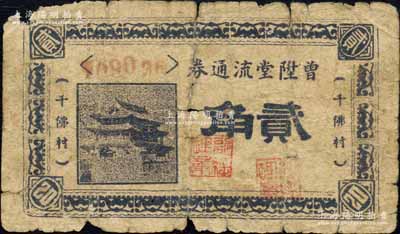 曾陞堂流通券（1942年）貳角，千佛村地名，發行于南樂縣（舊屬河北大名府，今歸河南濮陽轄），此鈔乃抗戰時期日偽武裝勢力楊法賢部所發行；森本勇先生藏品，少見，六成新