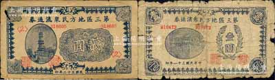 第三區地方民眾流通券1942年壹圓、1943年貳圓共2枚不同，均背印發行條例，昔年之實物約出現于南樂縣一帶；森本勇先生藏品，其中1枚背有貼補，五至六成新