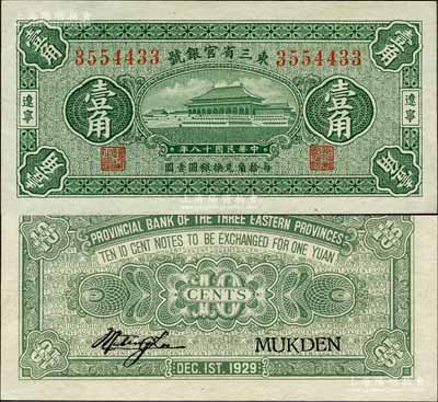 民國十八年（1929年）東三省官銀號壹角，遼寧地名，上印故宮太和殿圖；森本勇先生藏品，全新
