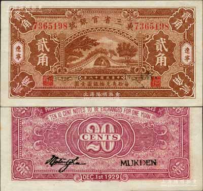 民國十八年（1929年）東三省官銀號貳角，遼寧地名，上印頤和園玉帶橋；森本勇先生藏品，九八成新