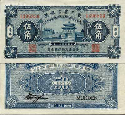 民國十八年（1929年）東三省官銀號伍角，遼寧地名，上印牌坊與風雨橋景；森本勇先生藏品，全新