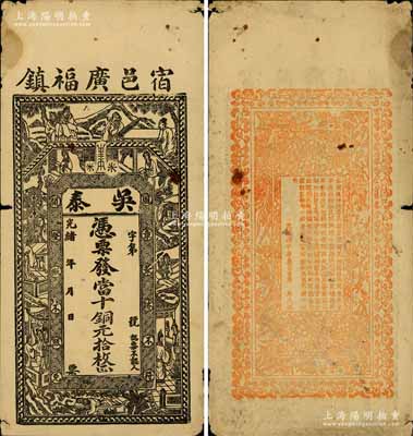 光緒年（宿邑廣福鎮(zhèn)）吳泰·憑票發(fā)當(dāng)十銅元拾枚，安徽宿松縣錢莊鈔票，上印古人物及紅樓夢(mèng)仕女，背印梅蘭竹菊和告白文字；森本勇先生藏品，七成新