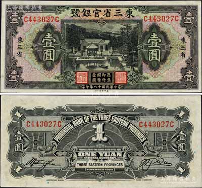 民國十八年（1929年）東三省官銀號壹圓，東三省地名，上印北京香山雙清別墅圖；森本勇先生藏品，九八成新