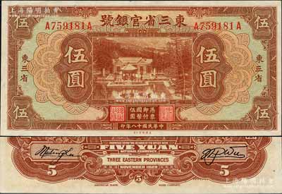 民國十八年（1929年）東三省官銀號伍圓，東三省地名，上印北京香山雙清別墅圖；森本勇先生藏品，全新
