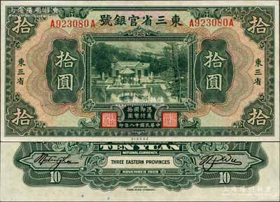 民國十八年（1929年）東三省官銀號拾圓，東三省地名，上印北京香山雙清別墅圖；森本勇先生藏品，全新
