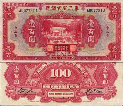 民國十八年（1929年）東三省官銀號壹百圓，東三省地名，上印北京香山雙清別墅圖；森本勇先生藏品，九八成新