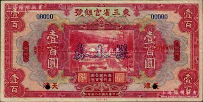 民國十八年（1929年）東三省官銀號壹百圓，僅正面樣本券，東三省改天津地名，此天津地名百元券屬未正式發行；森本勇先生藏品，八成新