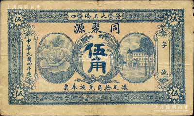 民國四年（1915年）同聚源·兌換奉票伍角，奉天營口錢莊鈔票；森本勇先生藏品，少見，七五成新