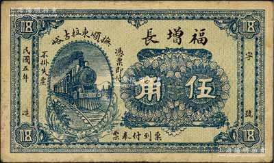 民國五年（1916年）福增長伍角，撫順錢莊鈔票之罕見品；森本勇先生藏品，近八成新