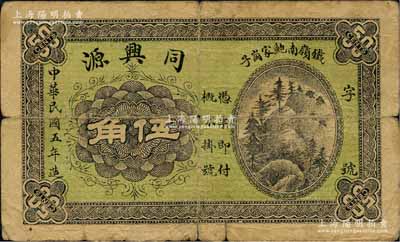 民國五年（1916年）同興源伍角，奉天鐵嶺縣民間鈔票；森本勇先生藏品，少見，七成新