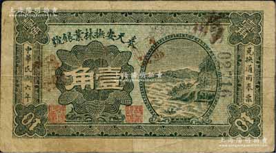 民國六年（1917年）奉天安撫林業銀號壹角，背印雙獅地球圖；安撫乃指安圖、撫松二縣，原屬奉天長白府，今歸吉林省轄；森本勇先生藏品，源于香港前輩名家盧志用先生之舊藏，罕見，七成新