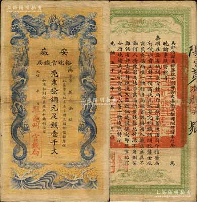 光緒三十二年（1906年）安徽裕皖官錢局壹千文，加蓋“駐亳州”地名；森本勇先生藏品，源于日本前輩名家末次節(jié)雄之舊藏，近八成新