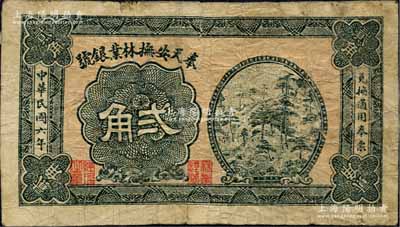 民國六年（1917年）奉天安撫林業銀號貳角，背印涼亭圖；安撫乃指安圖、撫松二縣，原屬奉天長白府，今歸吉林省轄；森本勇先生藏品，源于香港前輩名家盧志用先生之舊藏，罕見，七成新