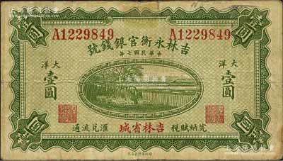 民國七年（1918年）吉林永衡官銀錢號大洋壹圓，吉林省城地名，單字軌；此種大洋券存世頗為稀見，一般所見均為黑色之小洋券；森本勇先生藏品，七五成新