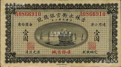 民國七年（1918年）吉林永衡官銀錢號小洋壹圓，吉林省城地名；森本勇先生藏品，背面二角有貼痕，未折九成新