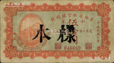 民國七年（1918年）吉林永衡官銀錢號小洋伍拾圓，正票改作樣本；森本勇先生藏品，七五成新
