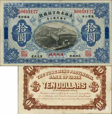 民國七年（1918年）吉林永衡官銀錢號長城圖小洋拾圓，吉林省城地名；森本勇先生藏品，源于香港前輩名家盧志用先生之舊藏，品相難得，九成新