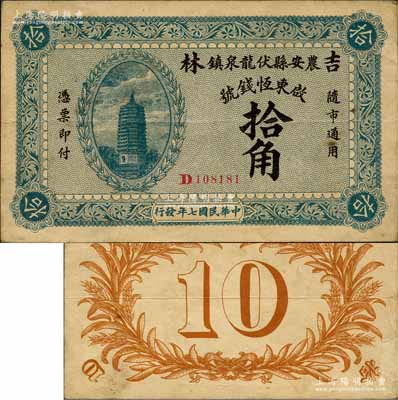 民國七年（1918年）啟東恒錢號拾角，吉林農安縣伏龍泉鎮錢莊鈔票，上印寶塔圖，背印嘉禾；森本勇先生藏品，源于香港前輩名家盧志用先生之舊藏，罕見，八五成新