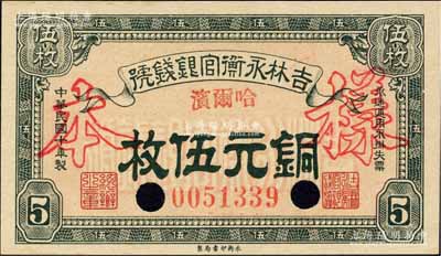 民國十年（1921年）吉林永衡官銀錢號銅元伍枚，正票改作樣本，哈爾濱地名；森本勇先生藏品，九五成新