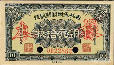 民國十年（1921年）吉林永衡官銀錢號銅元拾枚，正票改作樣本，哈爾濱地名；森本勇先生藏品，背面邊側有檔案貼痕，九成新