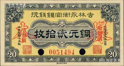 民國十年（1921年）吉林永衡官銀錢號銅元貳拾枚，正票改作樣本，哈爾濱地名；森本勇先生藏品，九五成新
