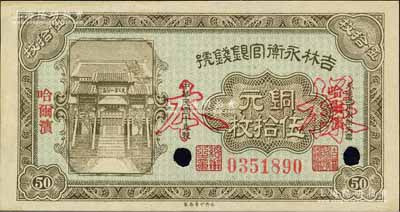 民國十年（1921年）吉林永衡官銀錢號銅元伍拾枚，正票改作樣本，哈爾濱地名，上印“天下第一江山”牌坊圖；森本勇先生藏品，九五成新