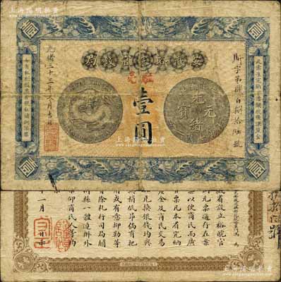 光緒三十三年（1907年）安徽裕皖官錢局壹圓，加蓋“駐亳”（亳州）地名，背面告示文字清晰；森本勇先生藏品，自然七成新