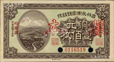 民國十年（1921年）吉林永衡官銀錢號銅元壹佰枚，正票改作樣本，哈爾濱地名，上印長城圖；森本勇先生藏品，背面邊側有檔案貼痕，九五成新