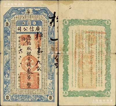 民國七年（1918年）江省·廣信公司銀元錢叁吊，上印雙龍戲珠、古人物圖及唐代魏徵《諫太宗十思疏》古文，背蓋“此帖系以舊換新之票，由黑龍江總商會驗訖”戳記，乃屬清代沿用版，與光緒或宣統版圖文完全相同；森本勇先生藏品，少見，八成新