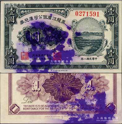 民國八年（1919年）黑龍江廣信公司匯兌券大洋壹圓，正面加蓋注銷戳記；森本勇先生藏品，少見，九五成新