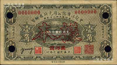 民國九年（1920年）黑龍江廣信公司兌換券輔幣壹角樣本券，加蓋“黑河發”地名，背面印有蒙文；森本勇先生藏品，少見，八成新