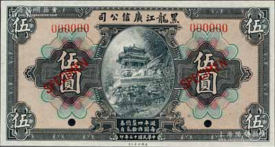 民國十三年（1924年）黑龍江廣信公司週年四厘債券伍圓樣本券，森本勇先生藏品，全新