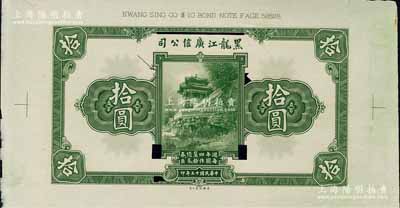 民國十三年（1924年）黑龍江廣信公司週年四厘債券拾圓單面試色樣本券，綠色印刷（注：正票為棕褐色印刷），且上端印有版銘；森本勇先生藏品，罕見，九五成新
