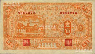 民國十八年（1929年）黑龍江廣信公司兌換券輔幣壹角，森本勇先生藏品，九八成新