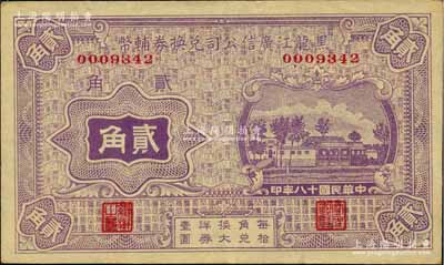 民國十八年（1929年）黑龍江廣信公司兌換券輔幣貳角，森本勇先生藏品，九成新