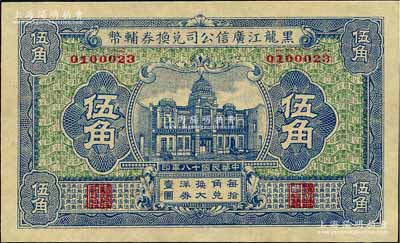 民國十八年（1929年）黑龍江廣信公司兌換券輔幣伍角，森本勇先生藏品，九八成新