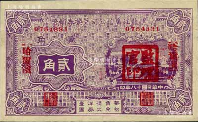 民國十八年（1929年）黑龍江廣信公司兌換券輔幣貳角，哈爾濱地名，蓋有“監理官印”；森本勇先生藏品，九八成新