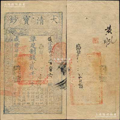 咸豐肆年（1854年）大清寶鈔貳千文，儀字號，年份下蓋有“與時偕行”之閑章，背有官印一處；森本勇先生藏品，八成新
