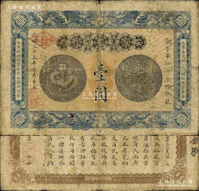 光緒三十三年（1907年）安徽裕皖官錢局壹圓，加蓋“安省公利記”菱形紅戳；森本勇先生藏品，近七成新