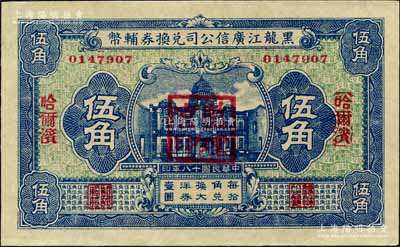 民國十八年（1929年）黑龍江廣信公司兌換券輔幣伍角，哈爾濱地名，蓋有“監理官印”；森本勇先生藏品，九八成新