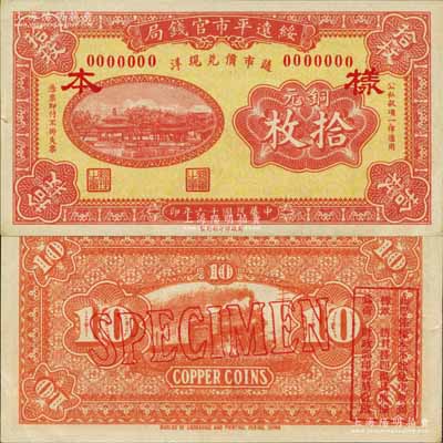 民國十六年（1927年）綏遠平市官錢局銅元拾枚樣本，紅色印刷；森本勇先生藏品，源于日本前輩名家末次節雄之舊藏，九八成新