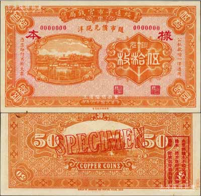 民國十六年（1927年）綏遠平市官錢局銅元伍拾枚樣本，桔色印刷（另有一種為棕色印刷）；森本勇先生藏品，源于日本前輩名家末次節雄之舊藏，九八成新