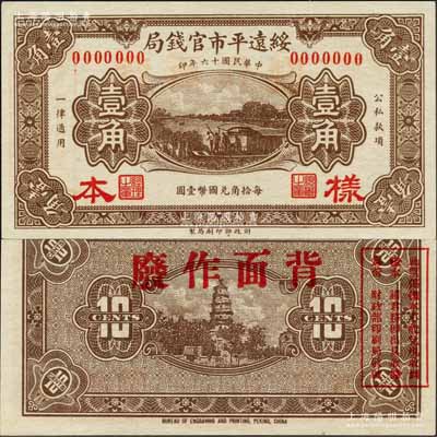 民國十六年（1927年）綏遠平市官錢局壹角樣本券，棕色印刷；森本勇先生藏品，源于日本前輩名家末次節雄之舊藏，全新