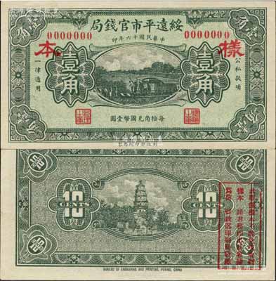 民國十六年（1927年）綏遠平市官錢局壹角樣本券，綠色印刷；森本勇先生藏品，源于日本前輩名家片岡裕（湯島）之舊藏，全新