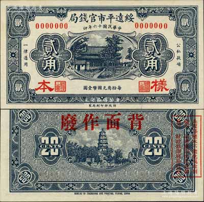 民國十六年（1927年）綏遠平市官錢局貳角樣本券，藍黑色印刷；森本勇先生藏品，源于日本前輩名家片末次節雄之舊藏，全新