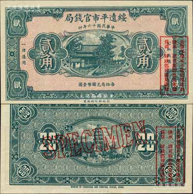 民國十六年（1927年）綏遠平市官錢局貳角樣本券，綠色印刷；森本勇先生藏品，源于日本前輩名家片末次節雄之舊藏，全新
