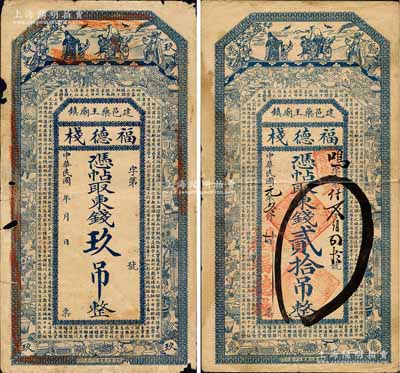 （建邑藥王廟鎮）福德棧·憑帖取東錢玖吊、貳拾吊共2枚不同，熱河建昌縣（今屬遼寧凌源）民間鈔票，其中貳拾吊券為民國元年（1912年）之流通票，上印福祿壽三星、博古圖及唐代王勃《滕王閣序》古文，背印聚寶盆；森本勇先生藏品，其中1枚有小破損，六至七五成新