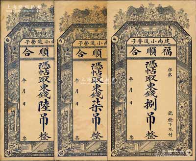 （建南小道營子）福順合·憑帖取東錢陸吊、柒吊、捌吊共3枚不同，熱河建昌縣（今屬遼寧凌源）民間鈔票，面額獨特，均上印雙雞花卉與官宦圖，背印火車、雙鳳及城樓圖；森本勇先生藏品，八至九五成新